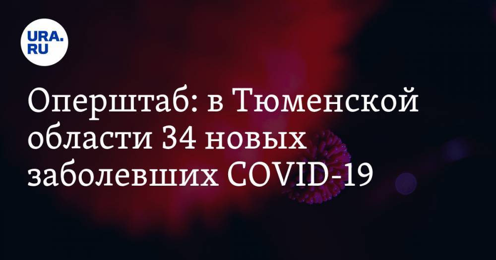 Оперштаб: в Тюменской области 34 новых заболевших COVID-19