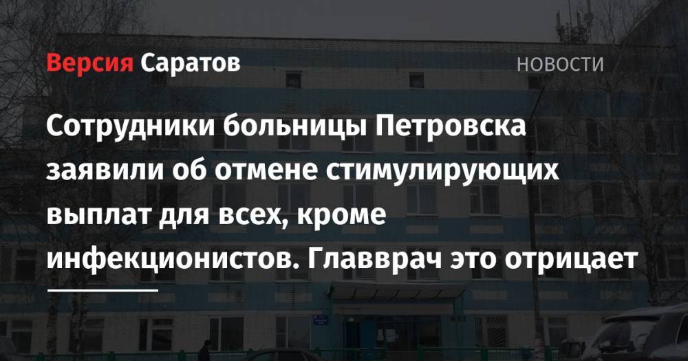 Сотрудники больницы Петровска заявили об отмене стимулирующих выплат для всех, кроме инфекционистов. Главврач это отрицает