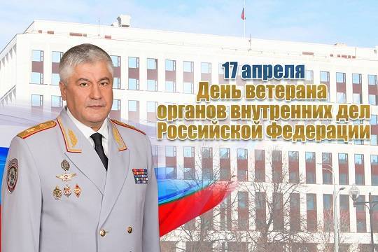 Колокольцев поздравил коллег с Днём ветерана органов внутренних дел РФ