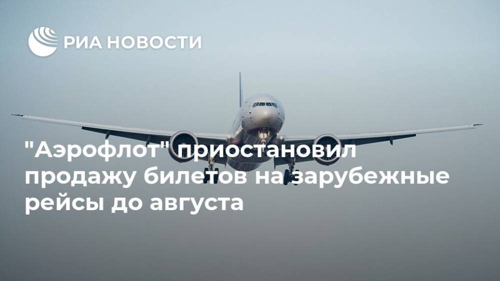 "Аэрофлот" приостановил продажу билетов на зарубежные рейсы до августа