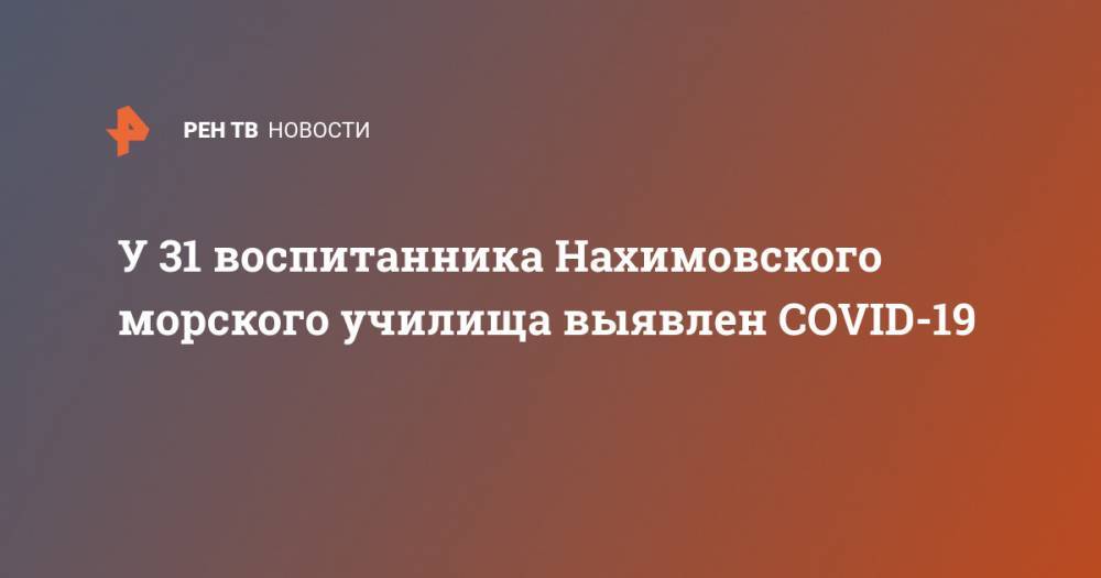 Петербургские нахимовцы заразились COVID от гражданских лиц в Москве