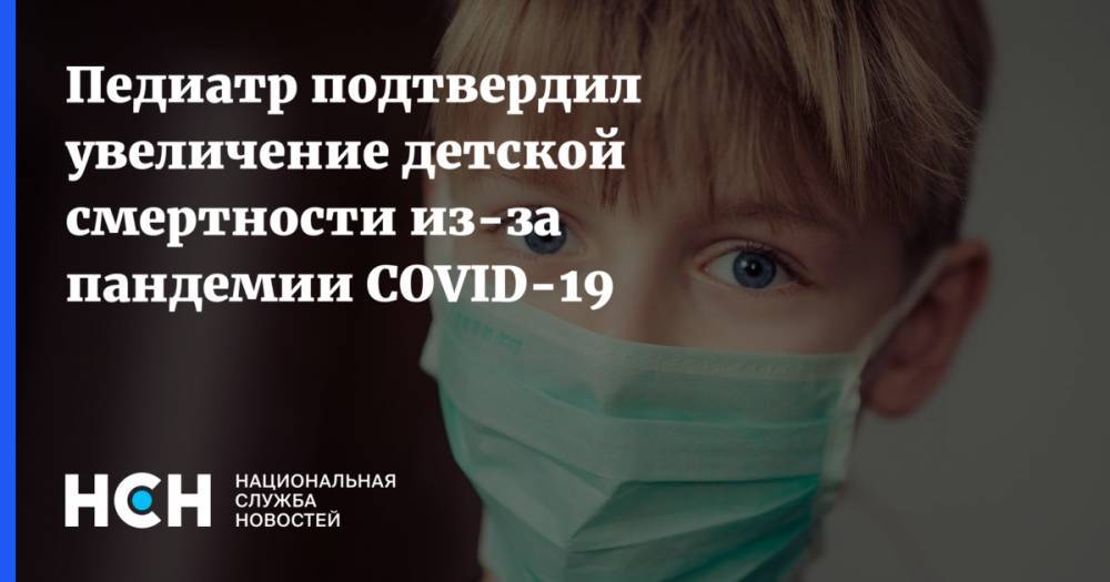 Педиатр подтвердил увеличение детской смертности из-за пандемии COVID-19