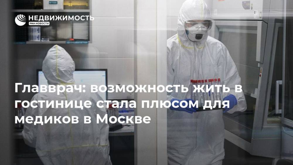 Главврач: возможность жить в гостинице стала плюсом для медиков в Москве