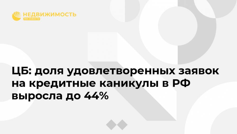ЦБ: доля удовлетворенных заявок на кредитные каникулы в РФ выросла до 44%