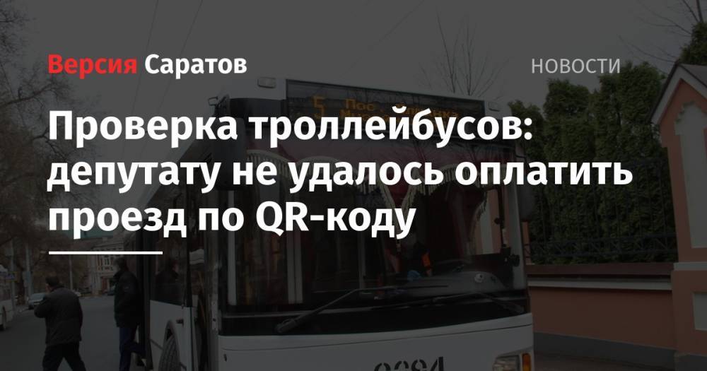 Рейд по троллейбусам: депутату не удалось оплатить проезд по QR-коду