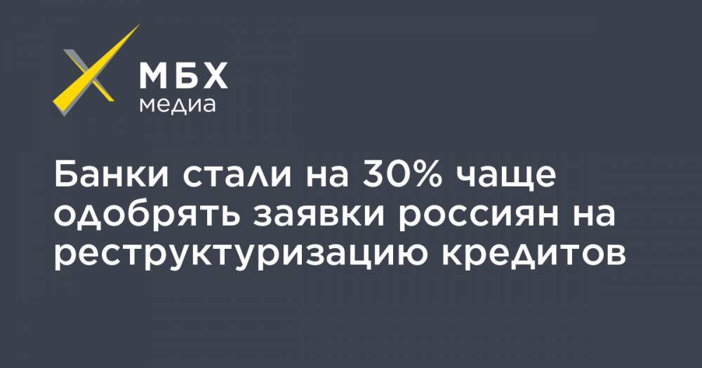 Банки стали на 30% чаще одобрять заявки россиян на реструктуризацию кредитов