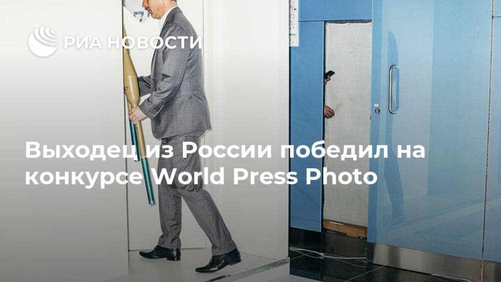 Выходец из России победил на конкурсе World Press Photo