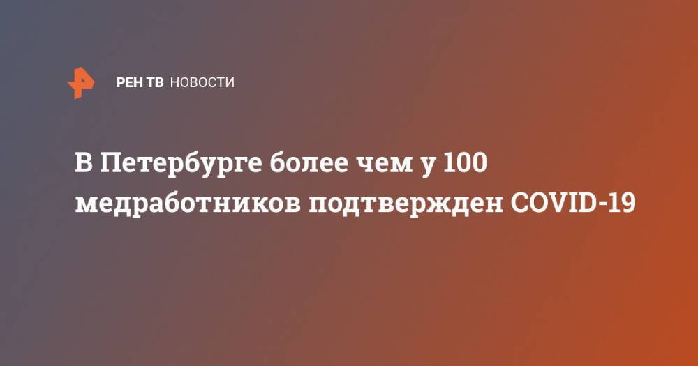 В Петербурге более чем у 100 медработников подтвержден COVID-19