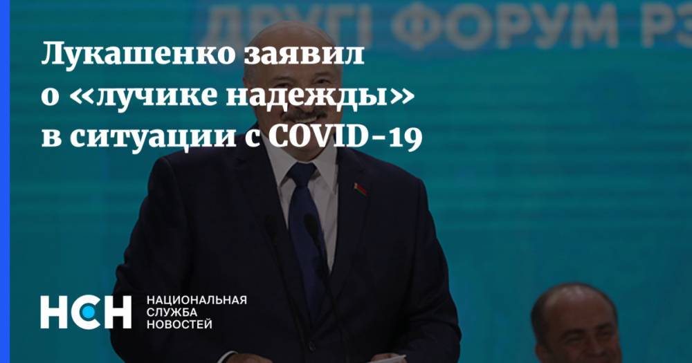 Лукашенко заявил о «лучике надежды» в ситуации с COVID-19