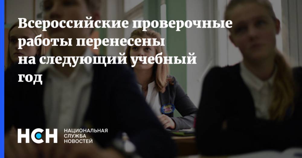 Всероссийские проверочные работы перенесены на следующий учебный год