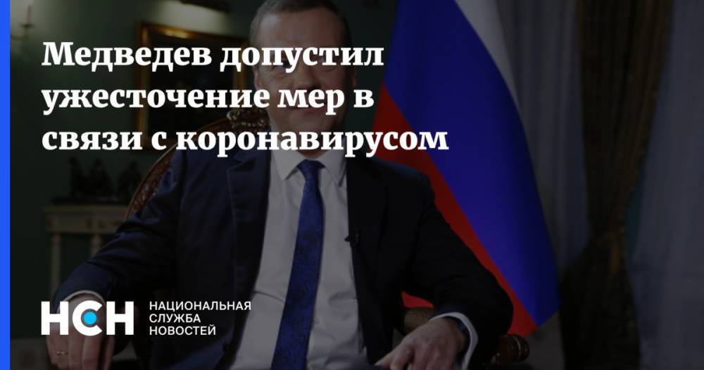 Медведев допустил ужесточение мер в связи с коронавирусом