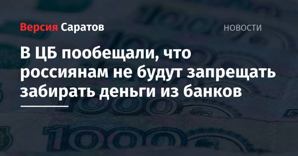 В ЦБ пообещали, что россиянам не будут запрещать забирать деньги из банков