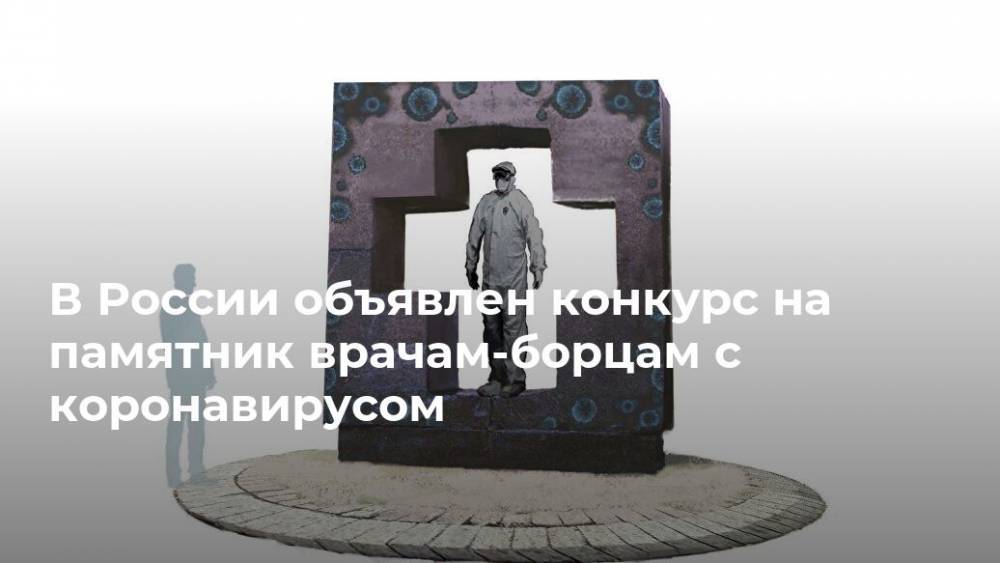 В России объявлен конкурс на памятник врачам-борцам с коронавирусом
