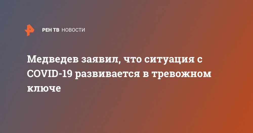 Медведев заявил, что ситуация с COVID-19 развивается в тревожном ключе