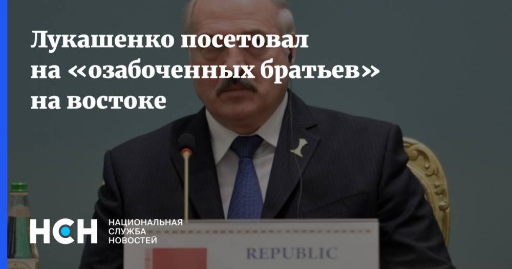 Лукашенко посетовал на «озабоченных братьев» на востоке