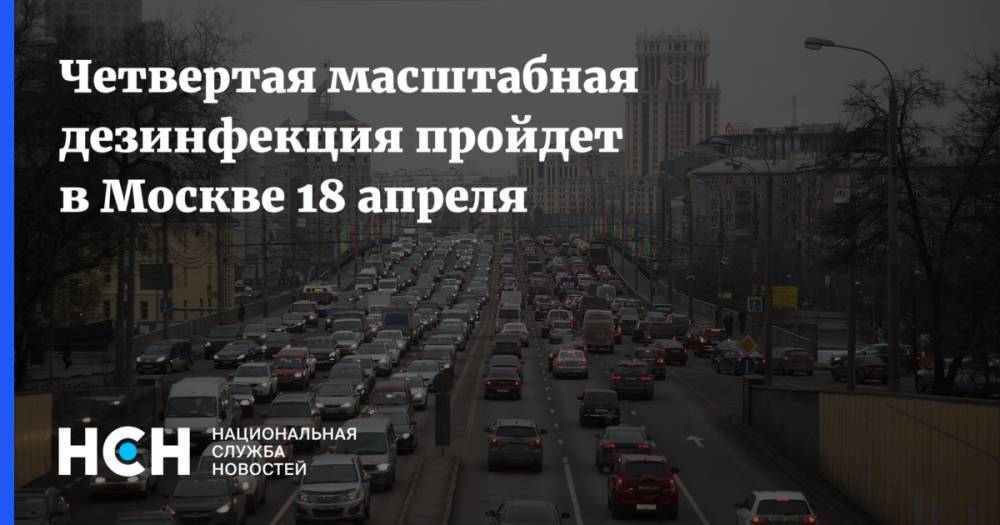 Четвертая масштабная дезинфекция пройдет в Москве 18 апреля