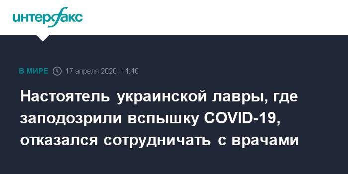 Настоятель украинской лавры, где заподозрили вспышку COVID-19, отказался сотрудничать с врачами