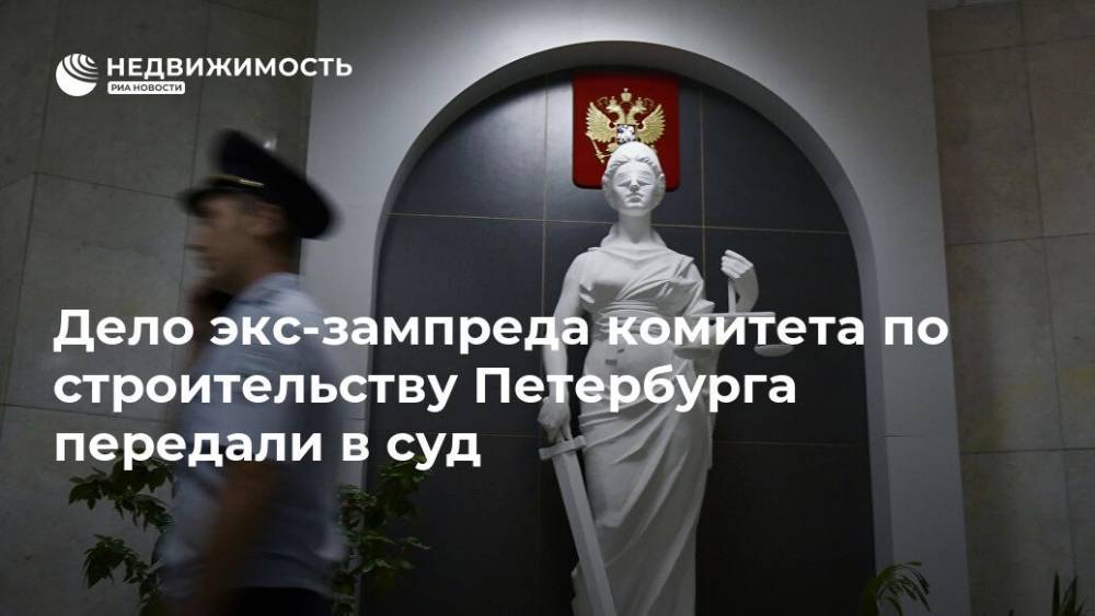 Дело экс-зампреда комитета по строительству Петербурга передали в суд