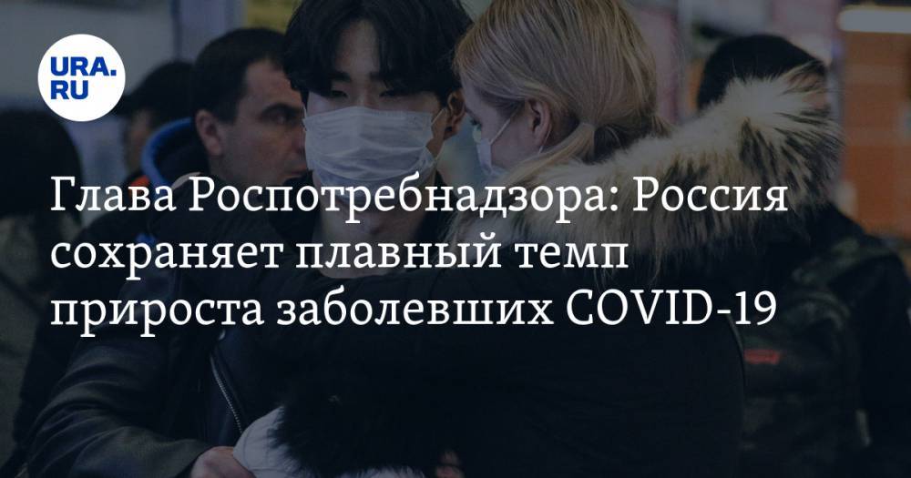 Глава Роспотребнадзора: Россия сохраняет плавный темп прироста заболевших COVID-19