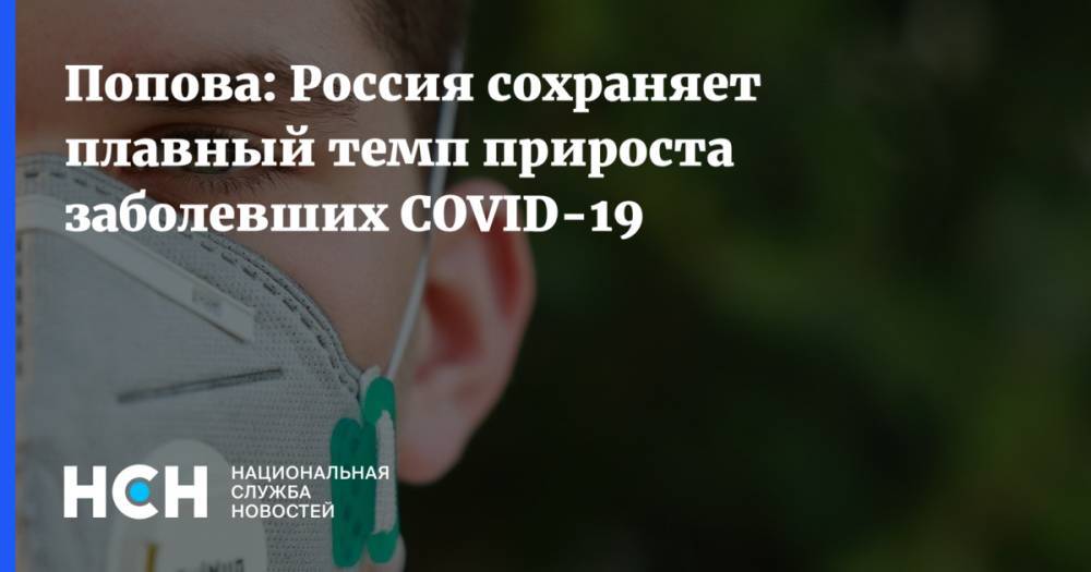 Попова: Россия сохраняет плавный темп прироста заболевших COVID-19
