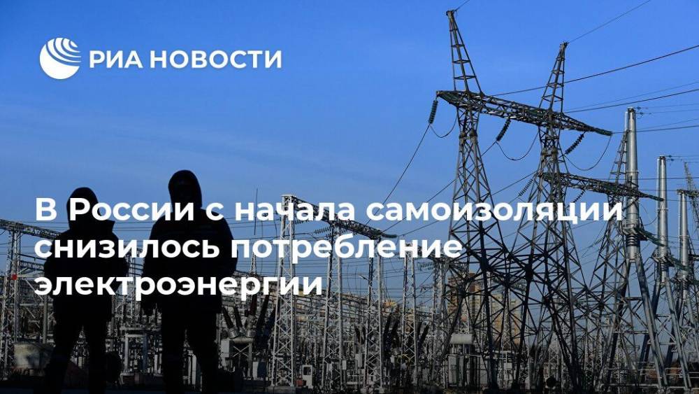 В России с начала самоизоляции снизилось потребление электроэнергии