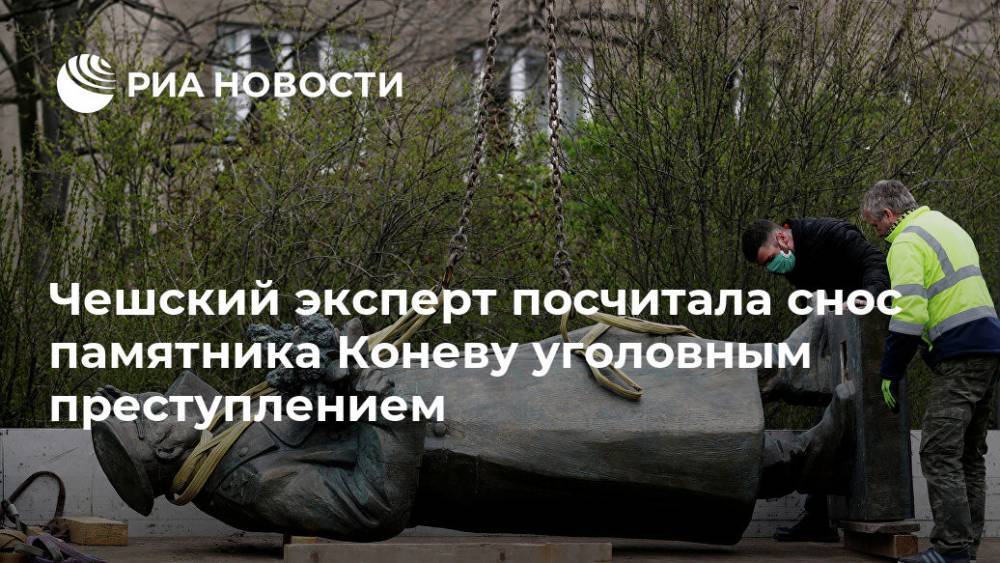 Чешский эксперт посчитала снос памятника Коневу уголовным преступлением