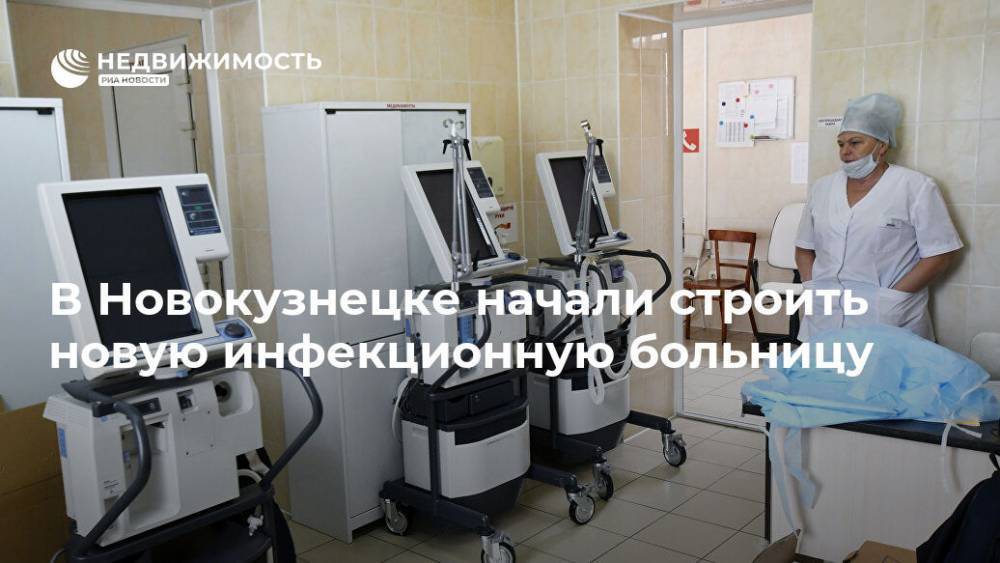 В Новокузнецке начали строить новую инфекционную больницу