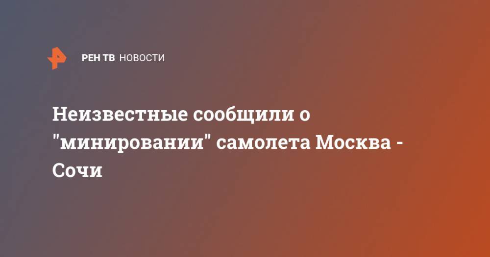 Неизвестные сообщили о "минировании" самолета Москва - Сочи