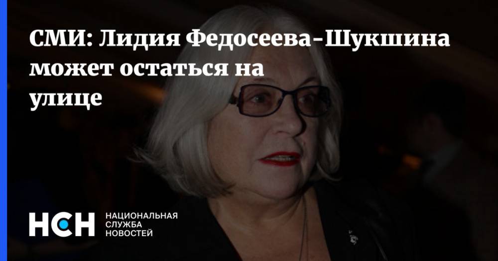 СМИ: Лидия Федосеева-Шукшина может остаться на улице