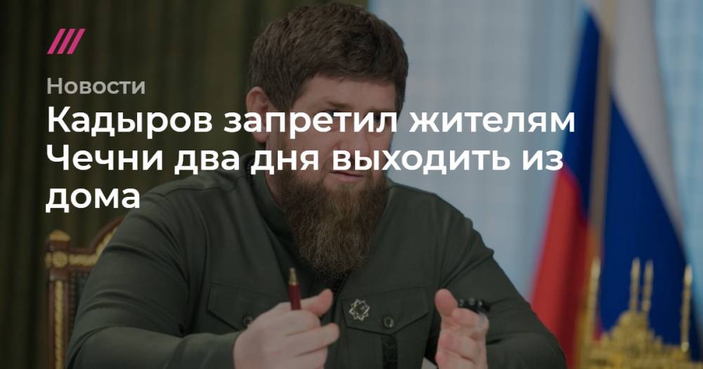 Кадыров запретил жителям Чечни два дня выходить из дома