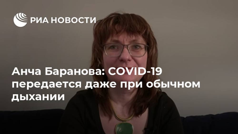 Анча Баранова: COVID-19 передается даже при обычном дыхании