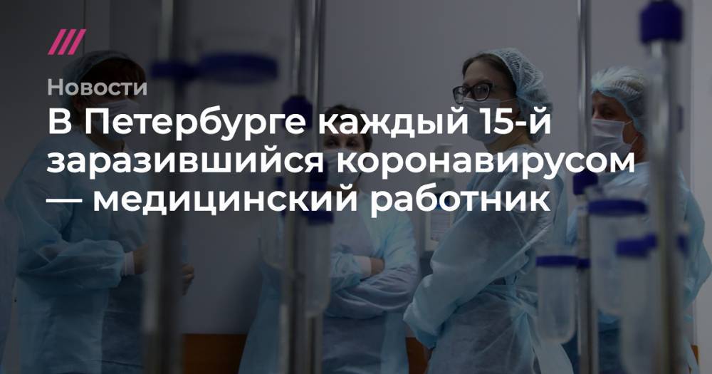 В Петербурге каждый 15-й заразившийся коронавирусом — медицинский работник