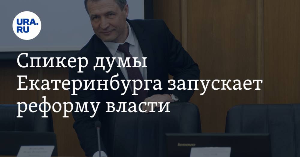 Спикер думы Екатеринбурга запускает реформу власти. Она даст ему 33 союзника в борьбе с мэром