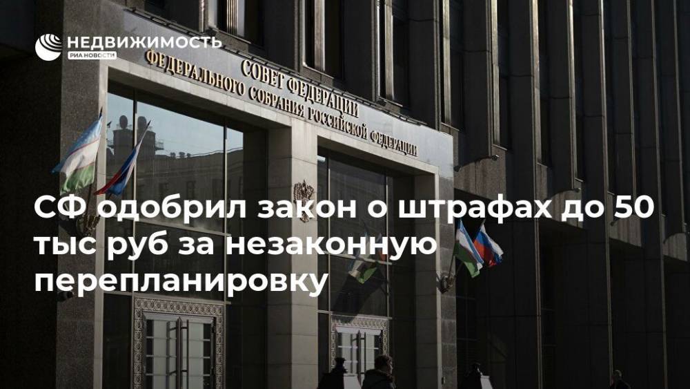СФ одобрил закон о штрафах до 50 тыс руб за незаконную перепланировку