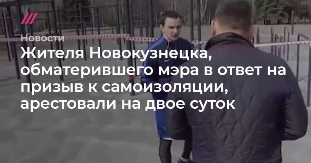 Жителя Новокузнецка, обматерившего мэра в ответ на призыв к самоизоляции, арестовали на двое суток
