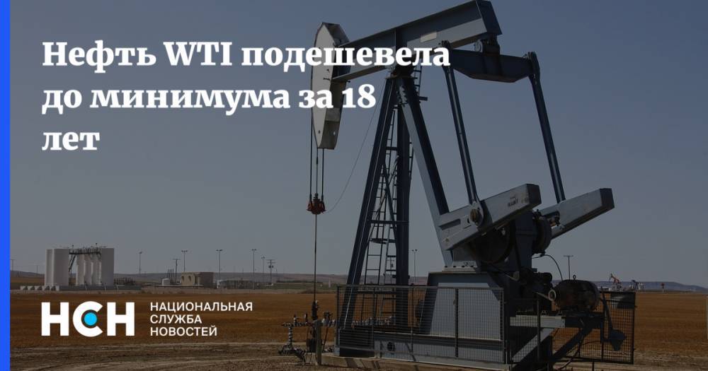 Нефть WTI подешевела до минимума за 18 лет