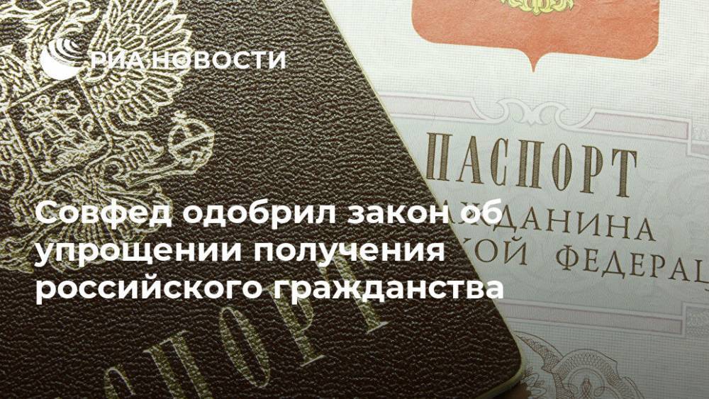 Совфед одобрил закон об упрощении получения российского гражданства