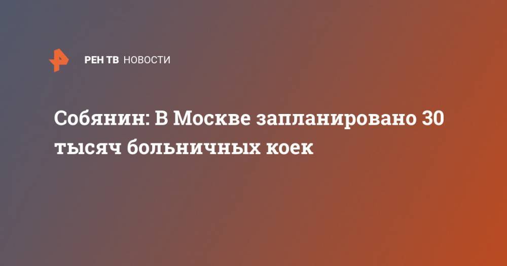 Собянин: В Москве запланировано 30 тысяч больничных коек