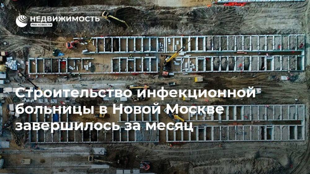 Строительство инфекционной больницы в Новой Москве завершилось за месяц