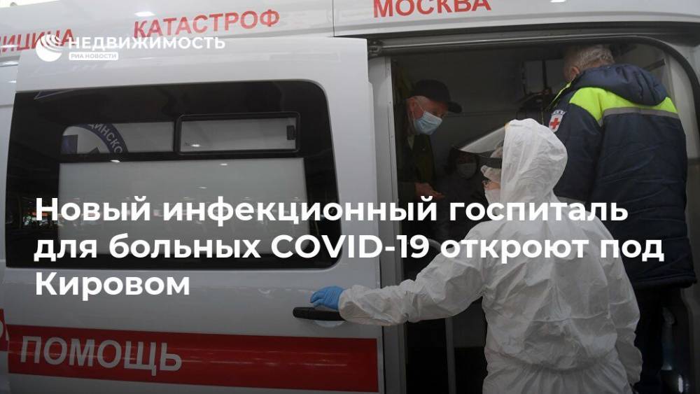 Новый инфекционный госпиталь для больных COVID-19 откроют под Кировом