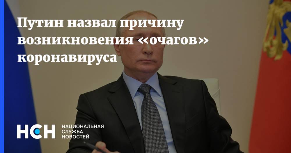 Путин назвал причину возникновения «очагов» коронавируса