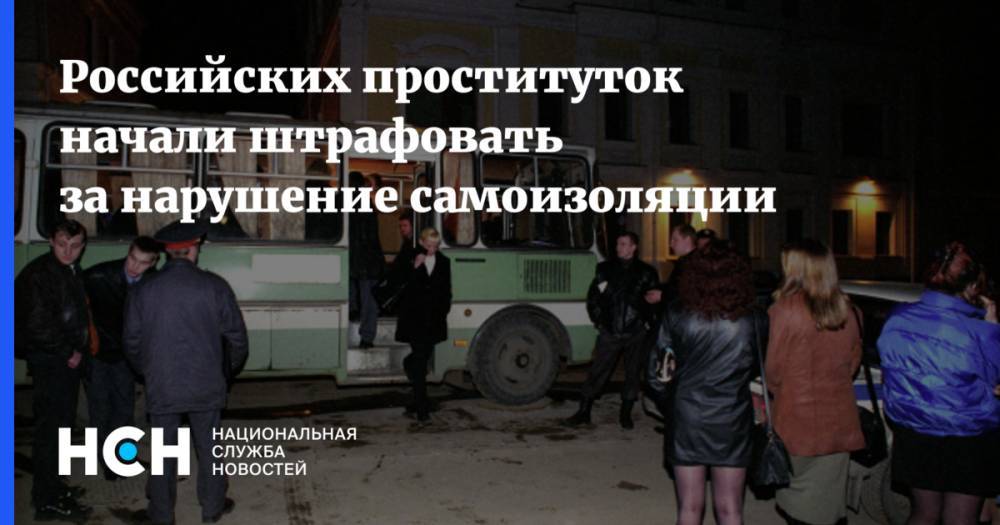 Российских проституток начали штрафовать за нарушение самоизоляции