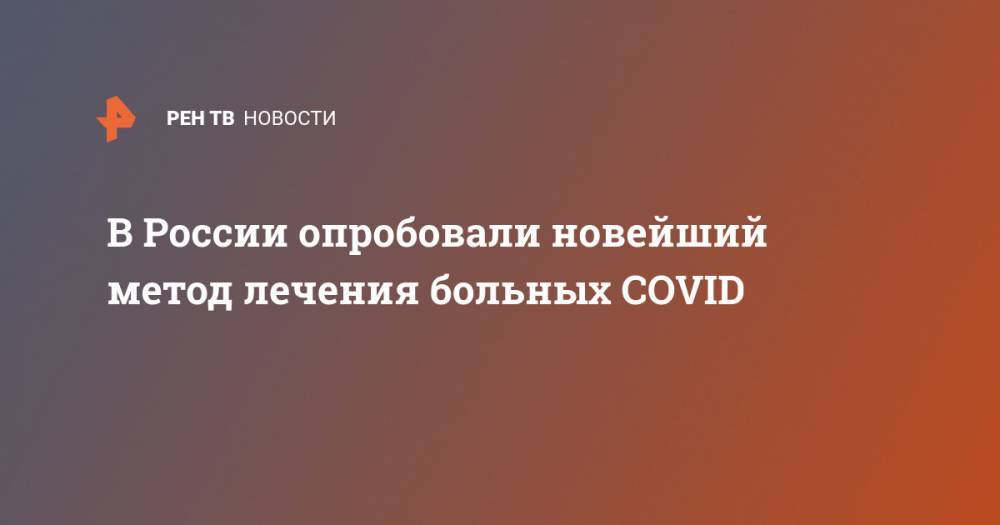 В России опробовали новейший метод лечения больных COVID