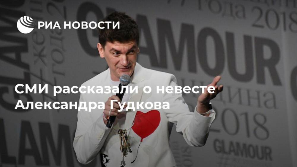 СМИ рассказали о невесте Александра Гудкова