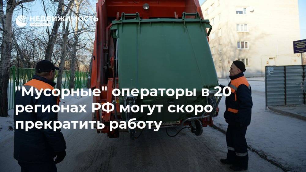 "Мусорные" операторы в 20 регионах РФ могут скоро прекратить работу