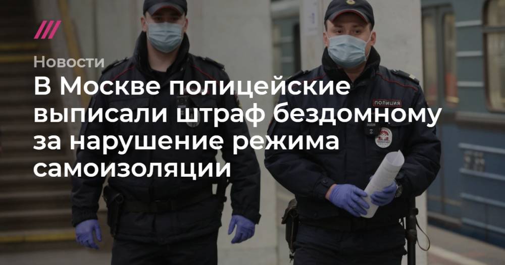 В Москве полицейские выписали штраф бездомному за нарушение режима самоизоляции