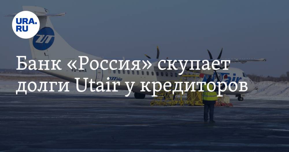 Банк «Россия» скупает долги Utair у кредиторов