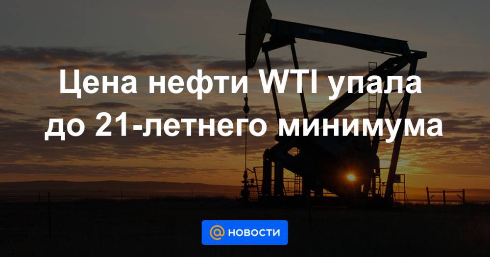 Цена нефти WTI упала до 21-летнего минимума