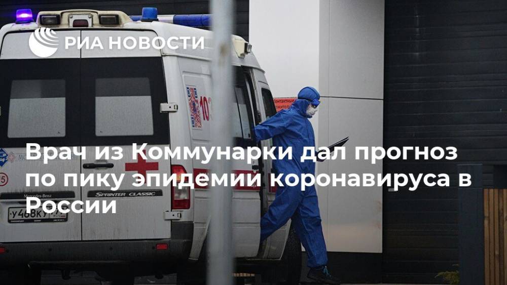 Врач из Коммунарки дал прогноз по пику эпидемии коронавируса в России