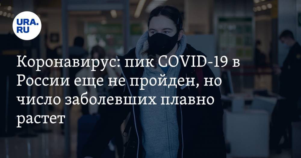 Коронавирус: пик COVID-19 в России еще не пройден, но число заболевших плавно растет. Последние новости пандемии 17 апреля